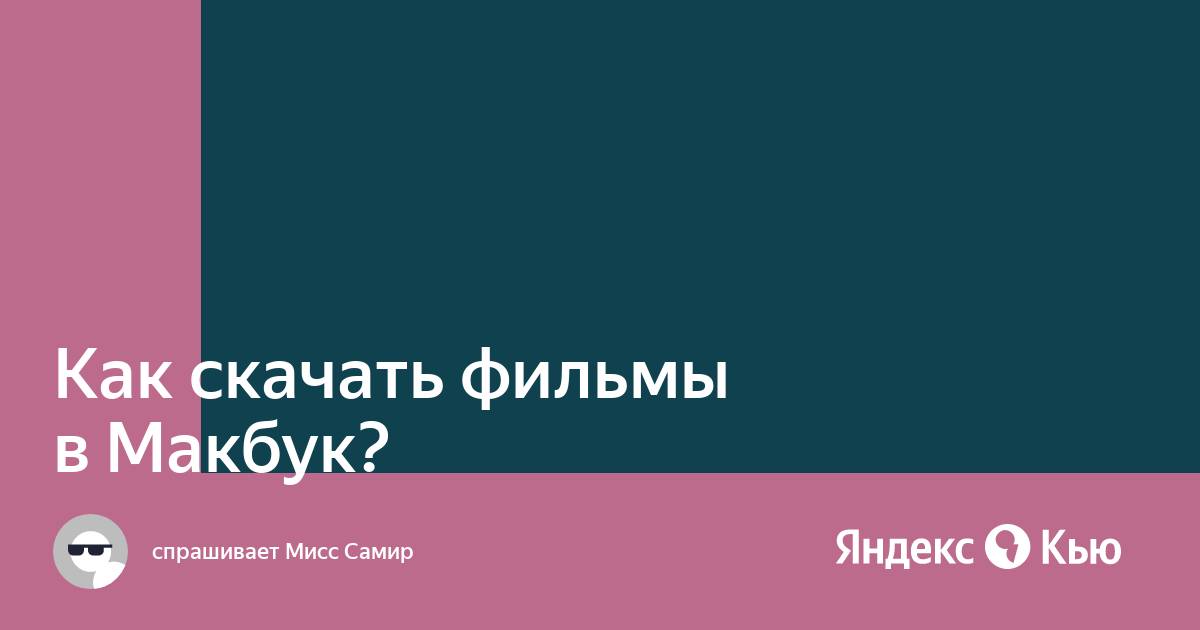 Как Скачать Фильмы В Макбук?» — Яндекс Кью