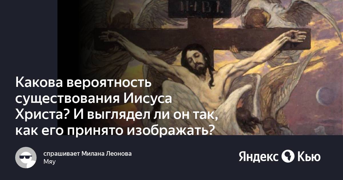 Тип личности Иисуса Христа. Свидетельства существования Иисуса. Вероятность существования Бога. Факты существования Иисуса. Имейте ввиду что иисус существовал