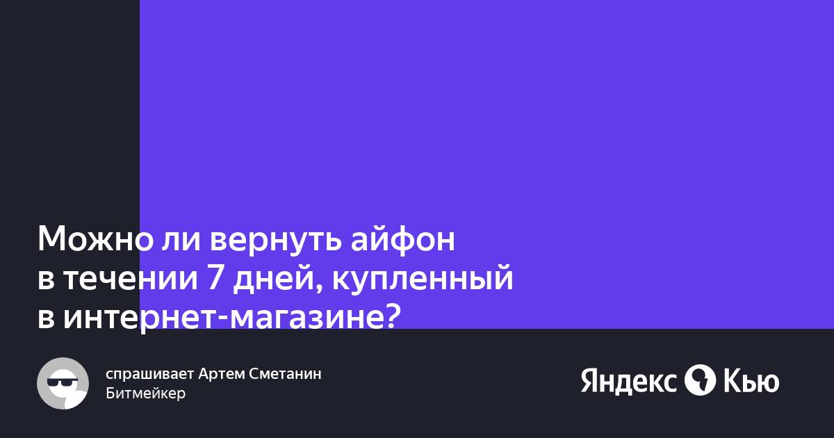 Вернуть айфон в течении 14 дней