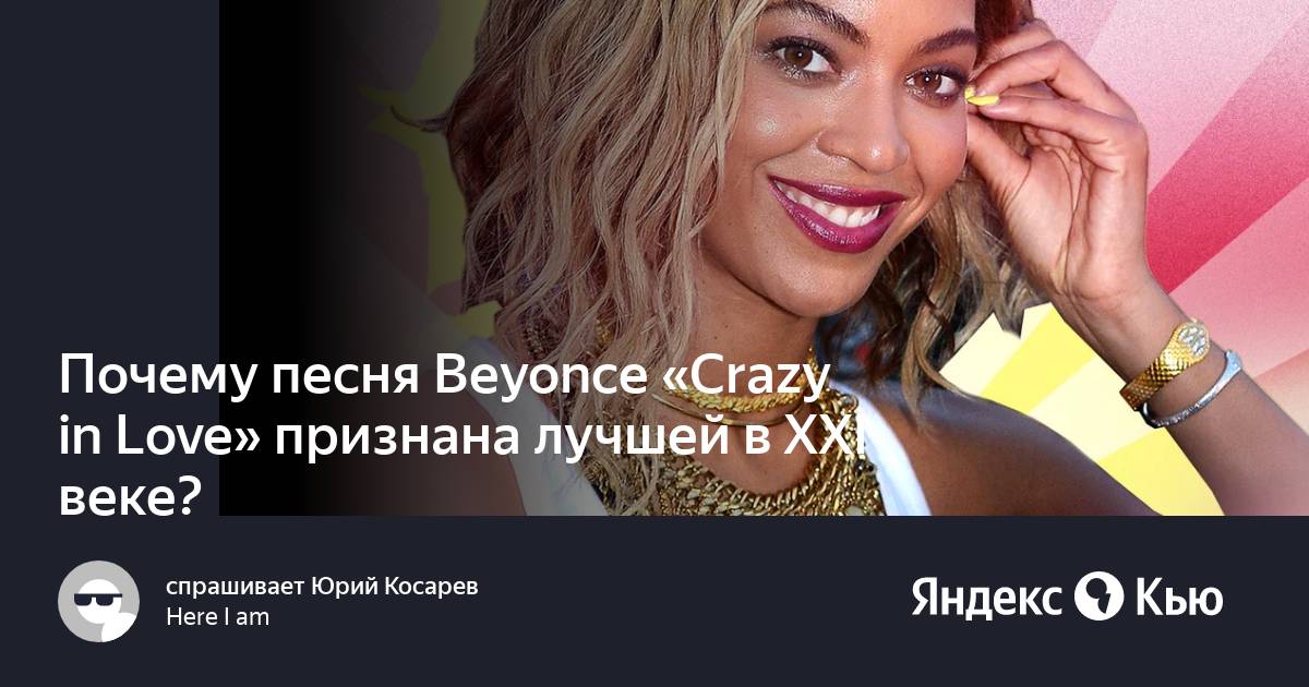 Песня beyonce crazy in love