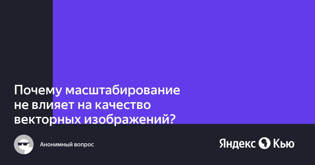 Почему масштабирование не влияет на качество векторных изображений