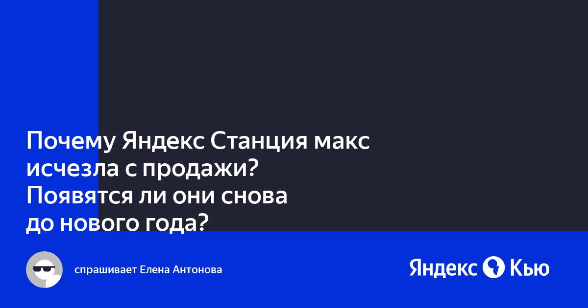 Яндекс станция макс почему греется