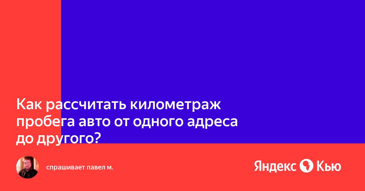 Как рассчитать пробег автомобиля