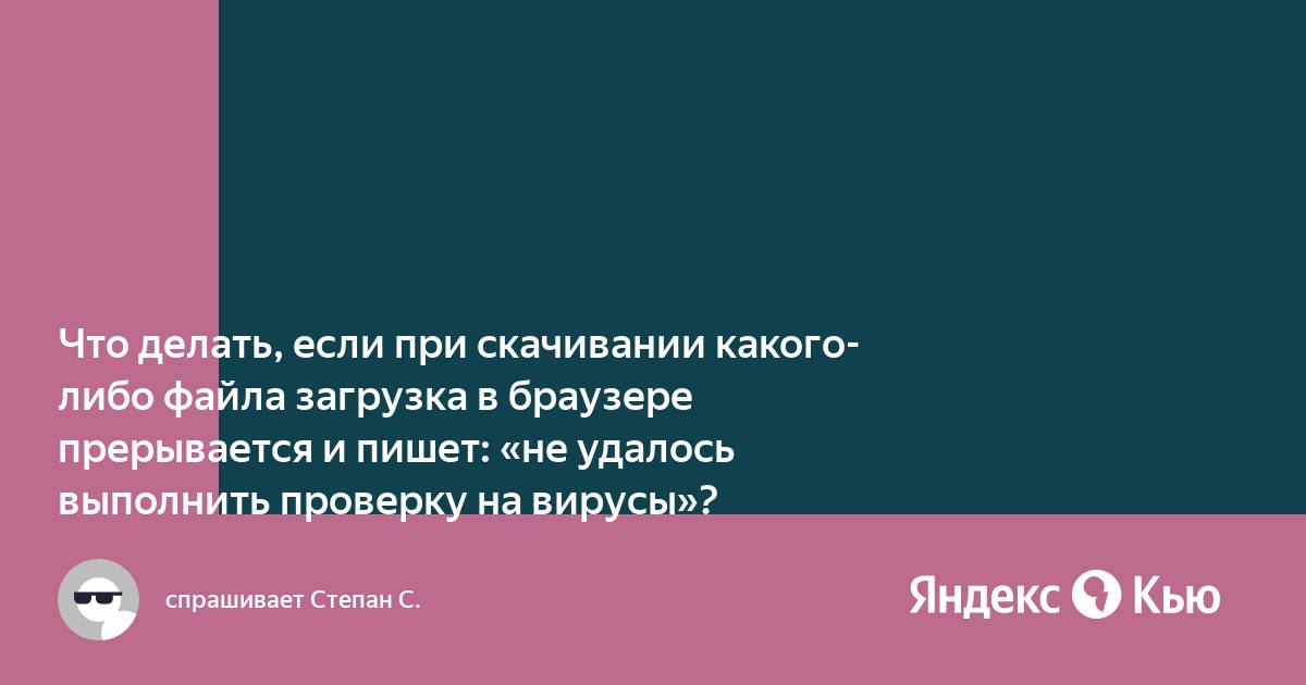 Ошибка не удалось выполнить проверку на вирусы яндекс браузер