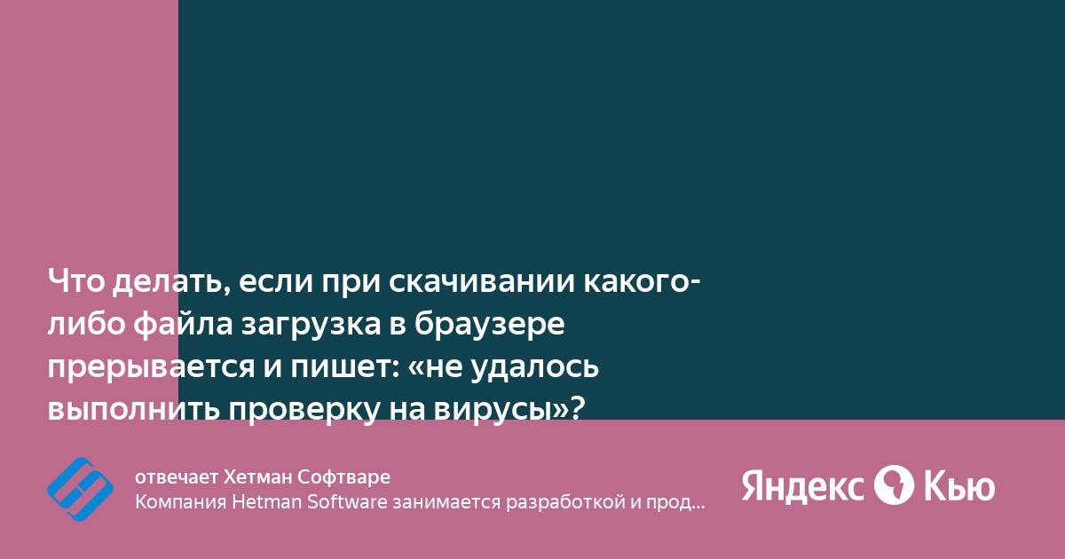 Не удалось выполнить проверку на вирусы при скачивании файла