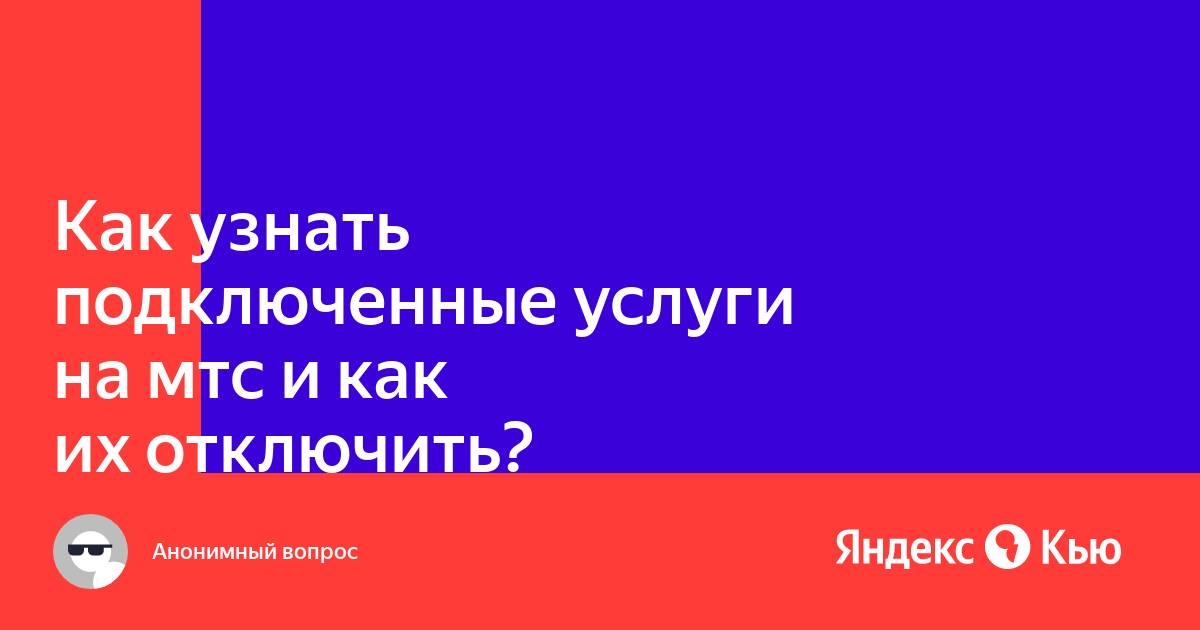 Мтс узнать тариф и подключенные услуги свой как узнать