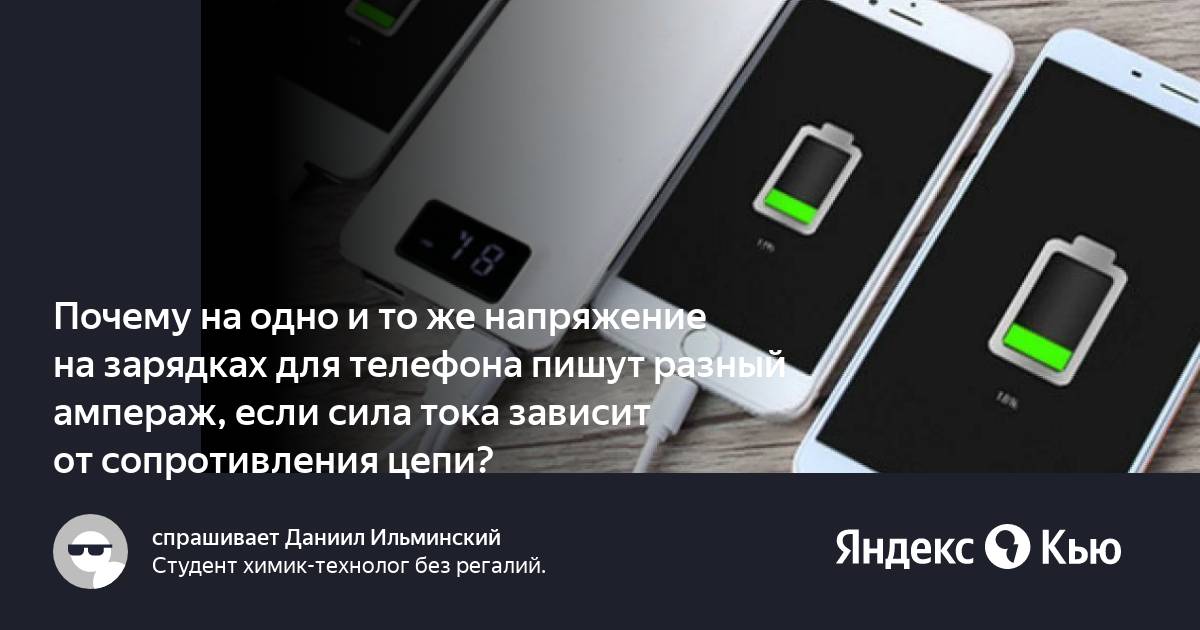 Почему на одно и то же напряжение на зарядках для телефона пишут разный  ампераж, если сила тока зависит от сопротивления цепи?» — Яндекс Кью