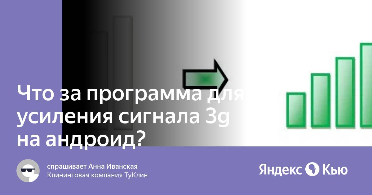 Программа для усиления интернета на андроид