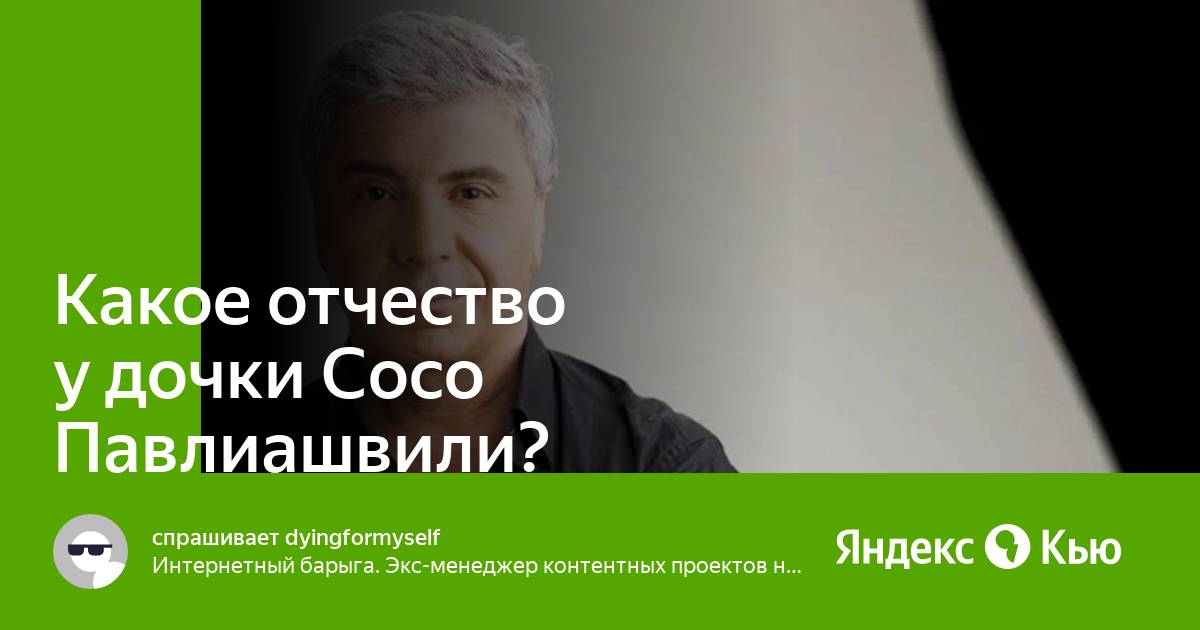 Отчество дочери сосо павлиашвили