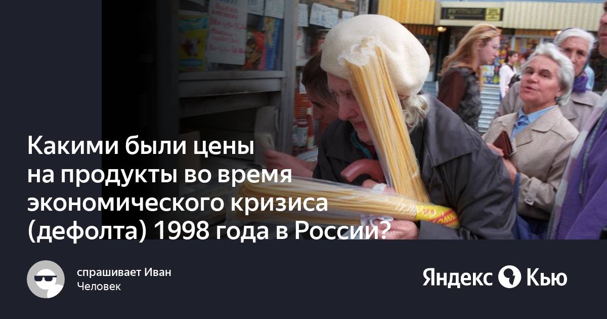 Дефолт 1998 года презентация