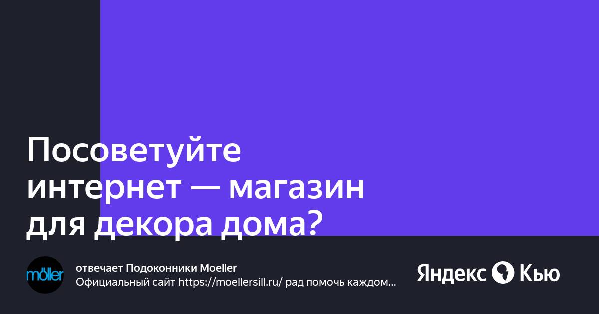 Посоветуйте интернет магазин