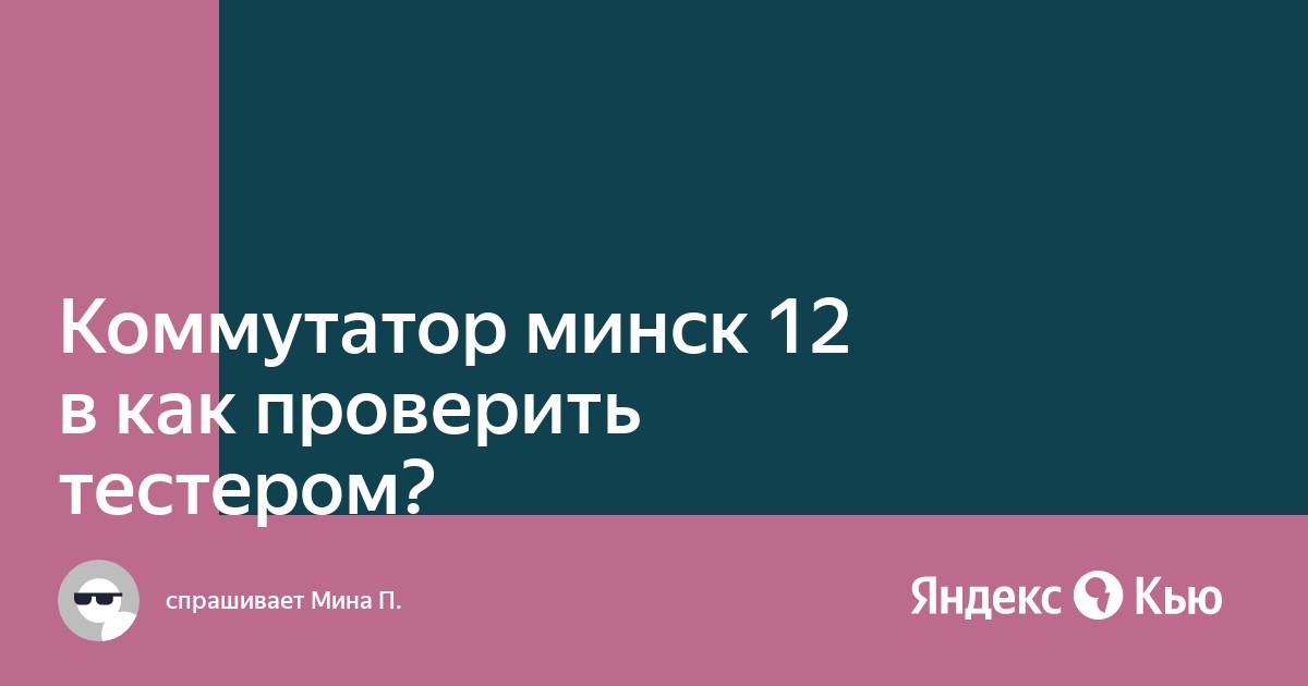 Как проверить коммутатор на минске