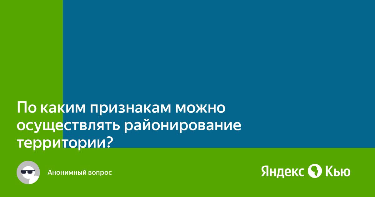 По каким признакам можно осуществлять районирование территории