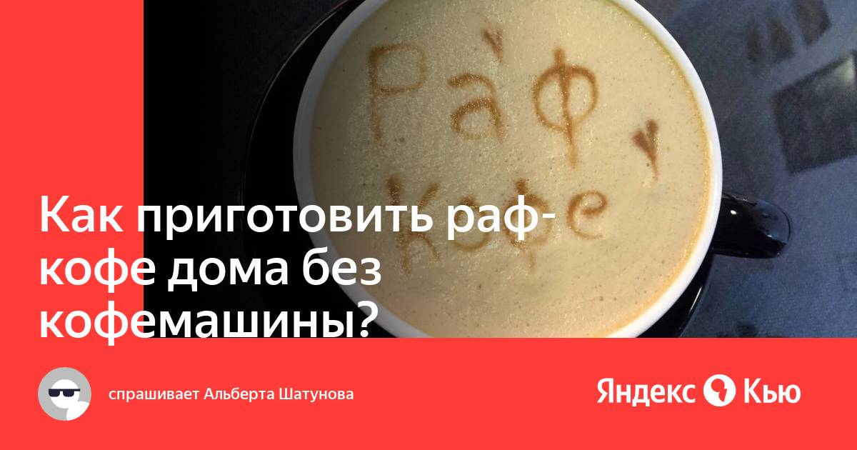 Как сделать домашний раф Как сделать домашний раф
