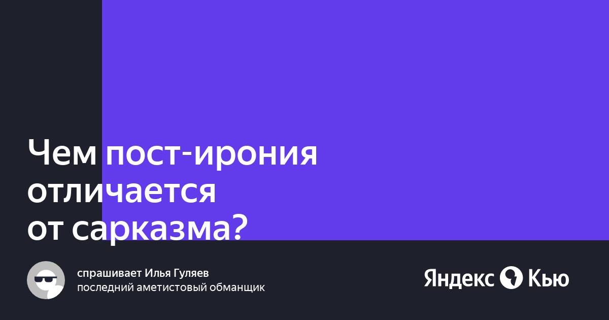 Чем отличается сарказм от иронии. Чем отличается ирония от сарказма. Пост ирония. Сарказм и ирония в чем разница. В чем отличие иронии от постиронии.