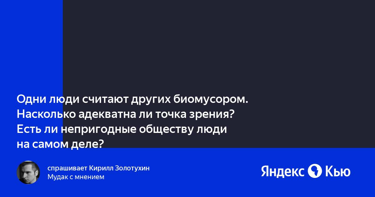 «Одни люди считают других биомусором. Насколько адекватна ли точка