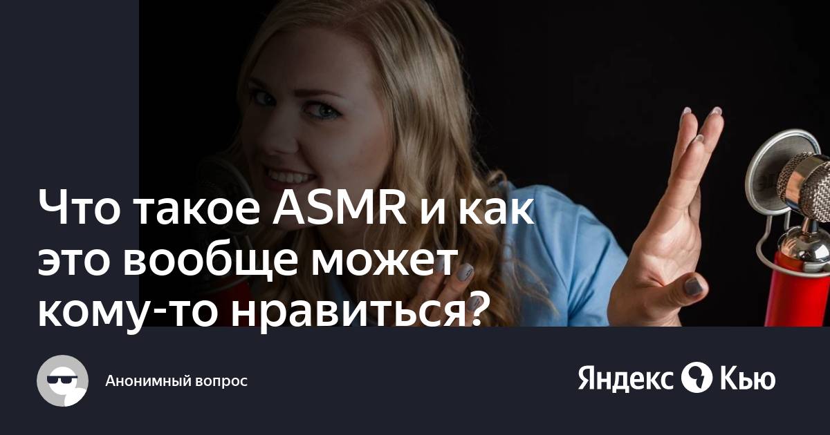 Что такое асмр. ASMR. Что такое АСМР простыми словами. Как расшифровывается АСМР. Что такое АСМР И когда он был придумано термин.