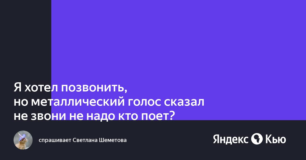 Теперь не надо каланчи звони по телефону автор и название