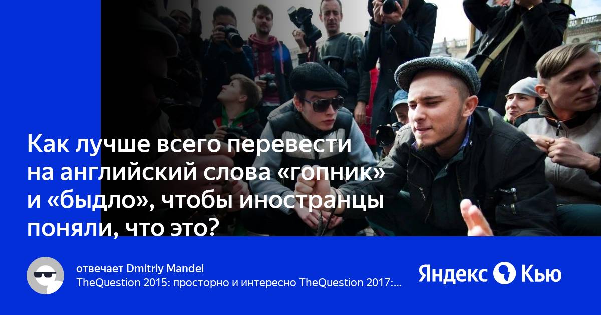 Слова гопников. Гопник это значение слова. Слово гопник переведи что это такое. Значение слова гопота лексическое.