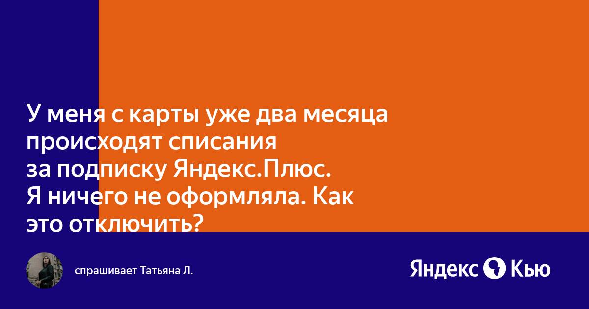 Что такое Яндекс Плюс и почему происходят списания?