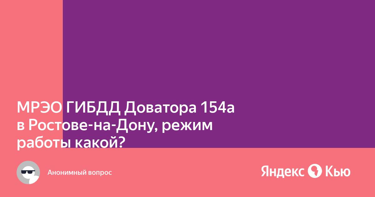 Мрэо ростов на дону доватора график работы. Мрэо ростов на дону доватора график работы