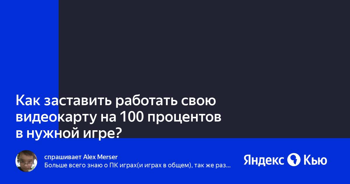 Видеокарта работает на 50 процентов что делать