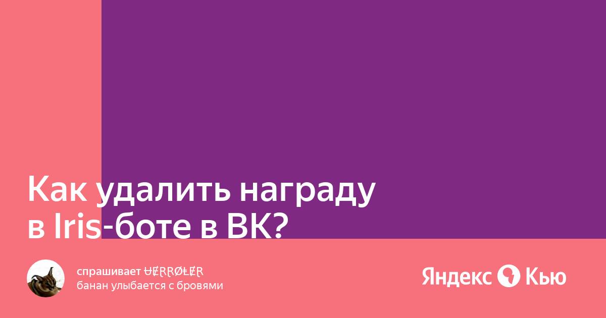 Как наградить в тг ирис