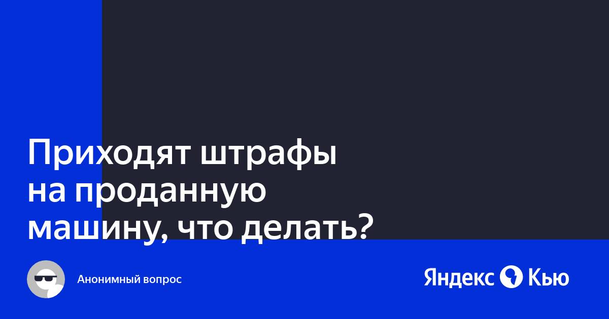 пришел штраф на чужую машину что делать образец заявления | Дзен