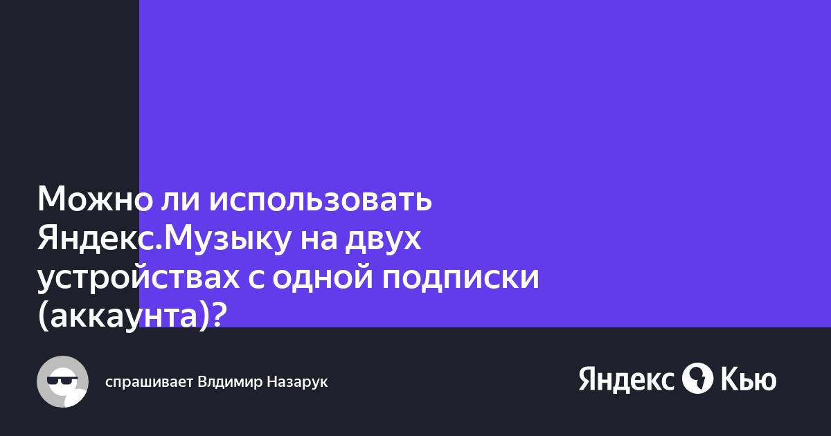 Отменить подписку яндекс музыка на компьютере