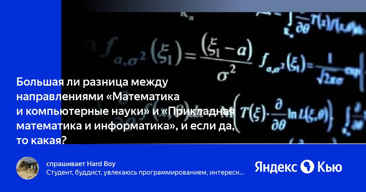 Математика и компьютерные науки или прикладная математика и информатика