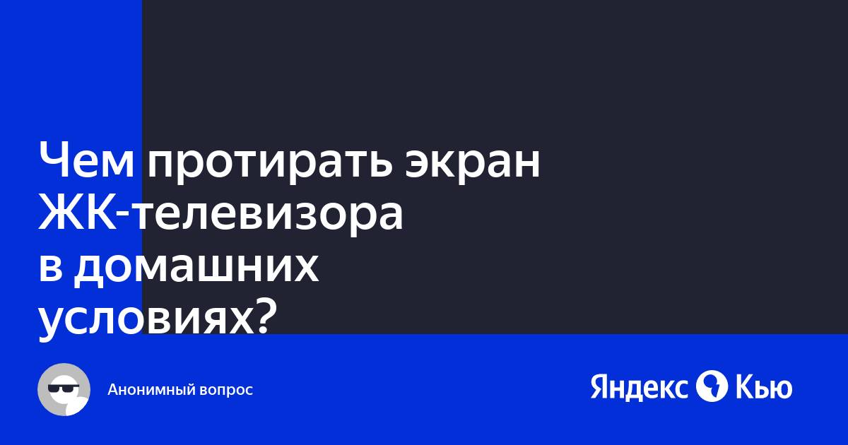 Чем протирать монитор телевизора жк в домашних условиях