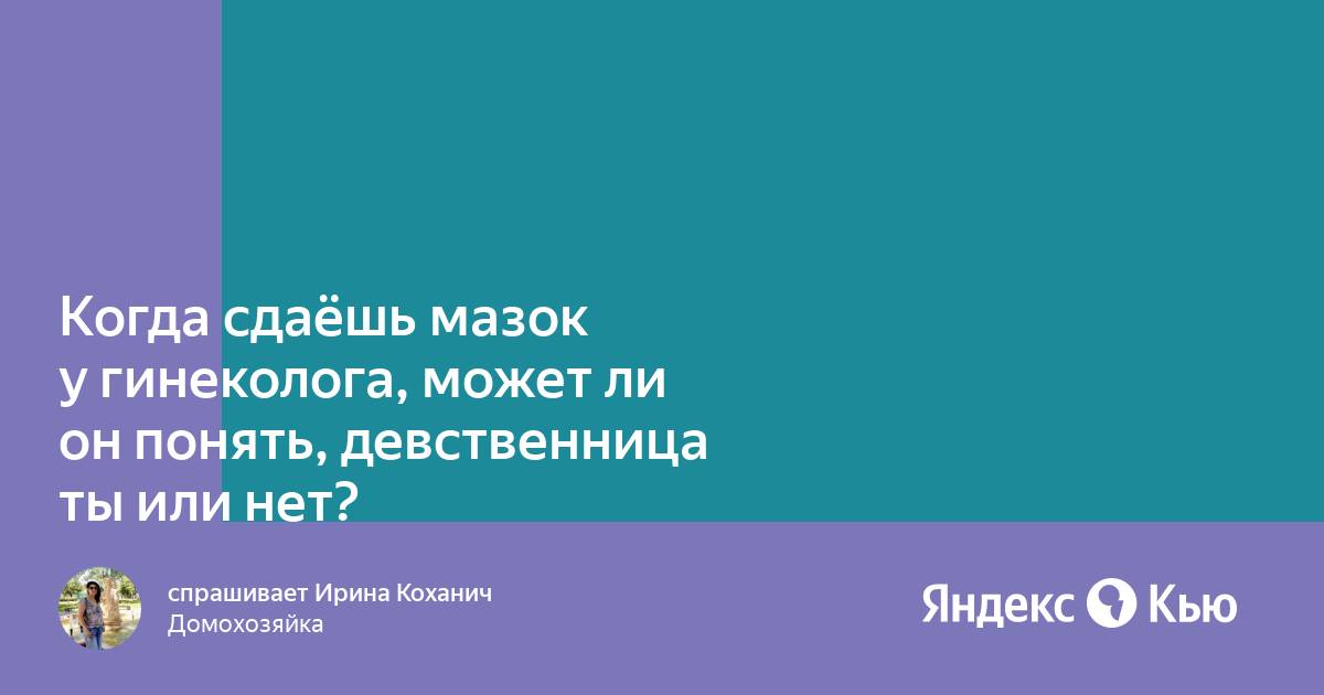 Узнает ли гинеколог что ты не девственница