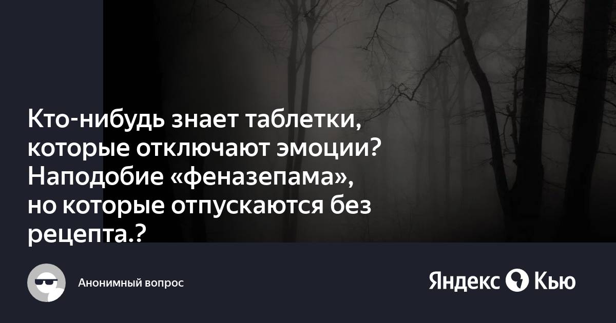 Таблетки убивающие эмоции