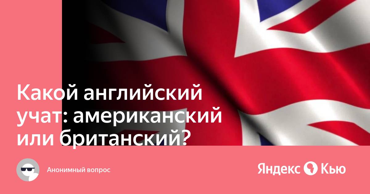 Какой английский легче. Какой на английском. Какой язык учат в школе британский или американский. Какой английский изучают в школе России американский или британский. Какой английский учить американский или британский для путешествий.