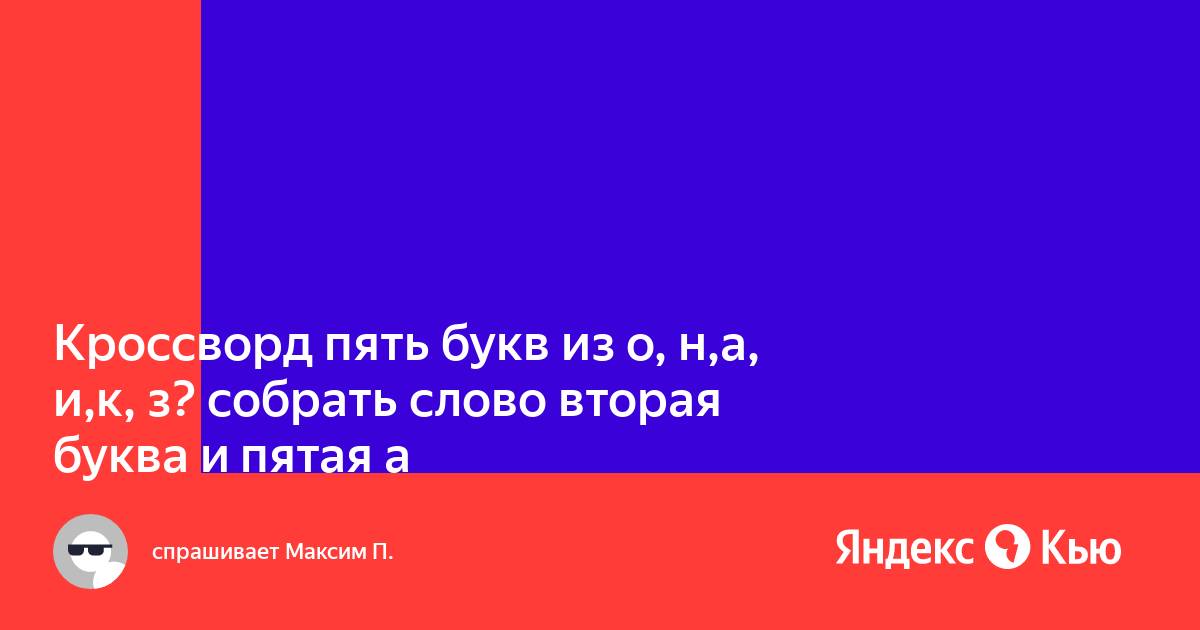 Слово 5 букв первая а пятая а