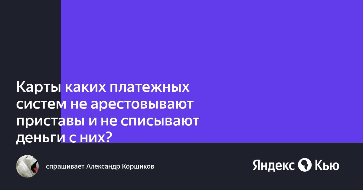 Карта с которой не списывают приставы