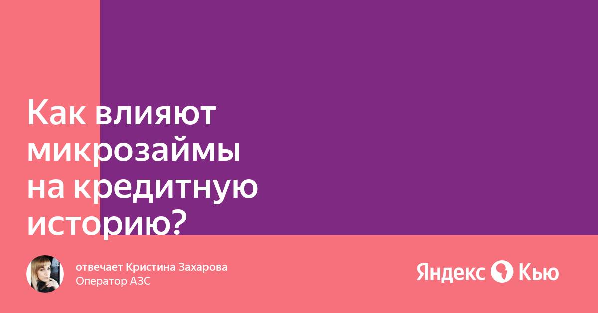 Займ для улучшения кредитной истории на карту. Исправить кредитную историю. Маргарита микрозаймы белгород. Кредитная история заемщика. Микрозайм взятие кредита на ответ срок.