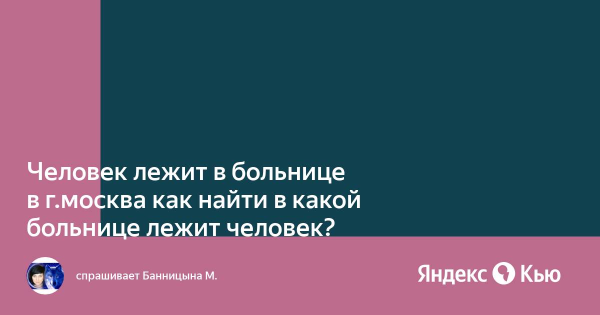 Как узнать в какой больнице лежит человек в москве через интернет без телефона