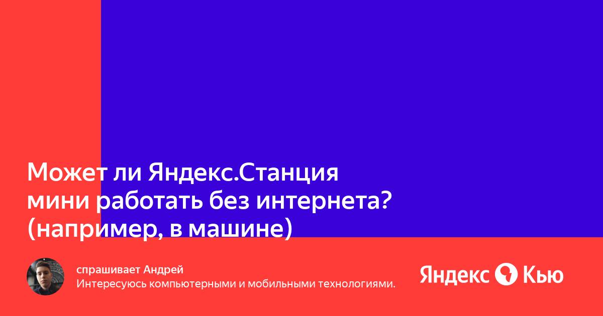 Может ли яндекс станция работать без интернета