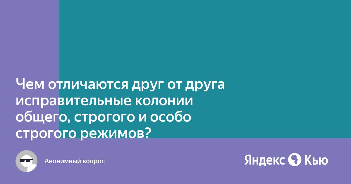 Чем отличается строгая колония от особой. Колонии общего строгого и особого режимов чем отличаются. Общий строгий и особый режим отличия. Отличия строгого режима от особого.