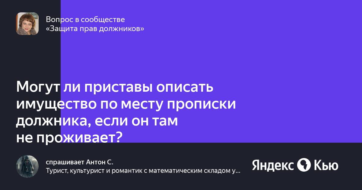 Могут ли пристава описать имущество родителей