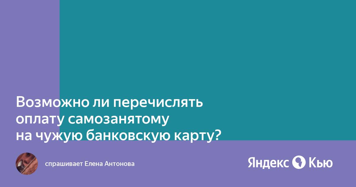 Можно ли самозанятому перечислять деньги на другую карту