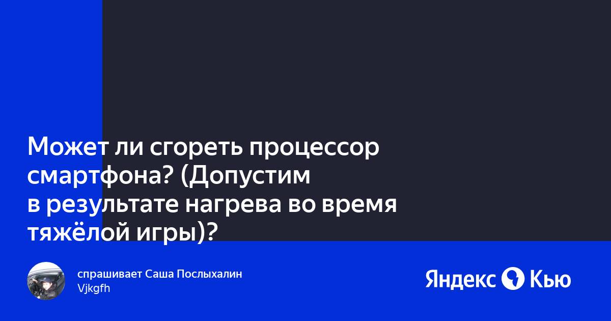 Может ли сгореть процессор