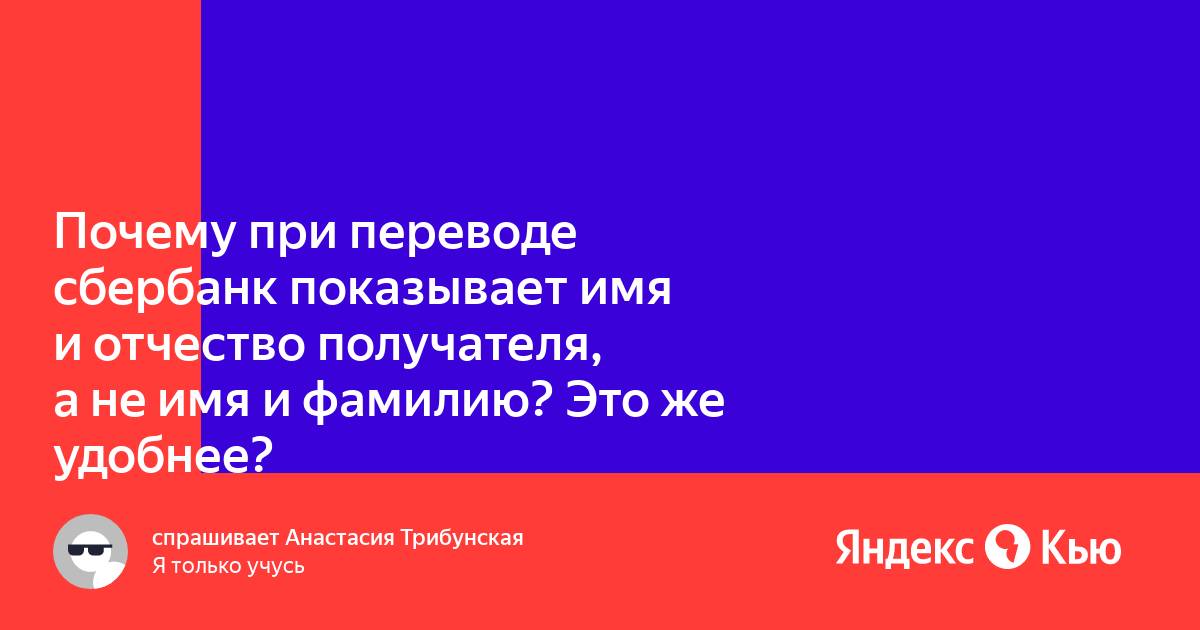 Почему не высвечивается имя при переводе с сбербанка на сбербанк через телефон