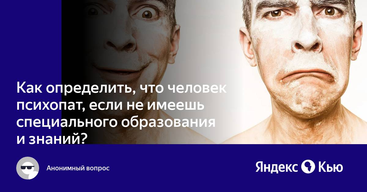 Тест на психологические расстройства. Психопат ли я. Психопатия. Психопат ли я. Патрик бейтмен аватарка.