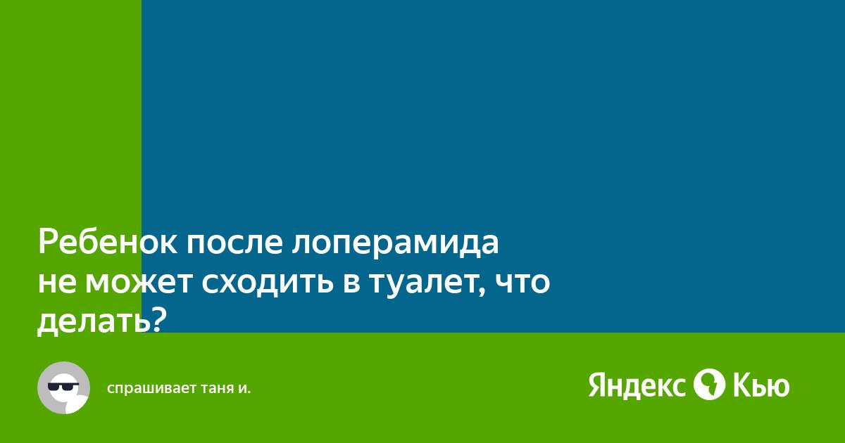 Как помочь ребенку с запором? – статьи о здоровье