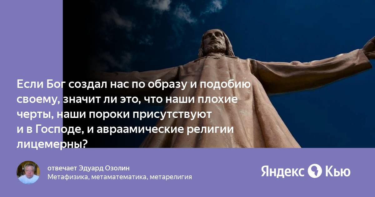 Человек создан по образу и подобию