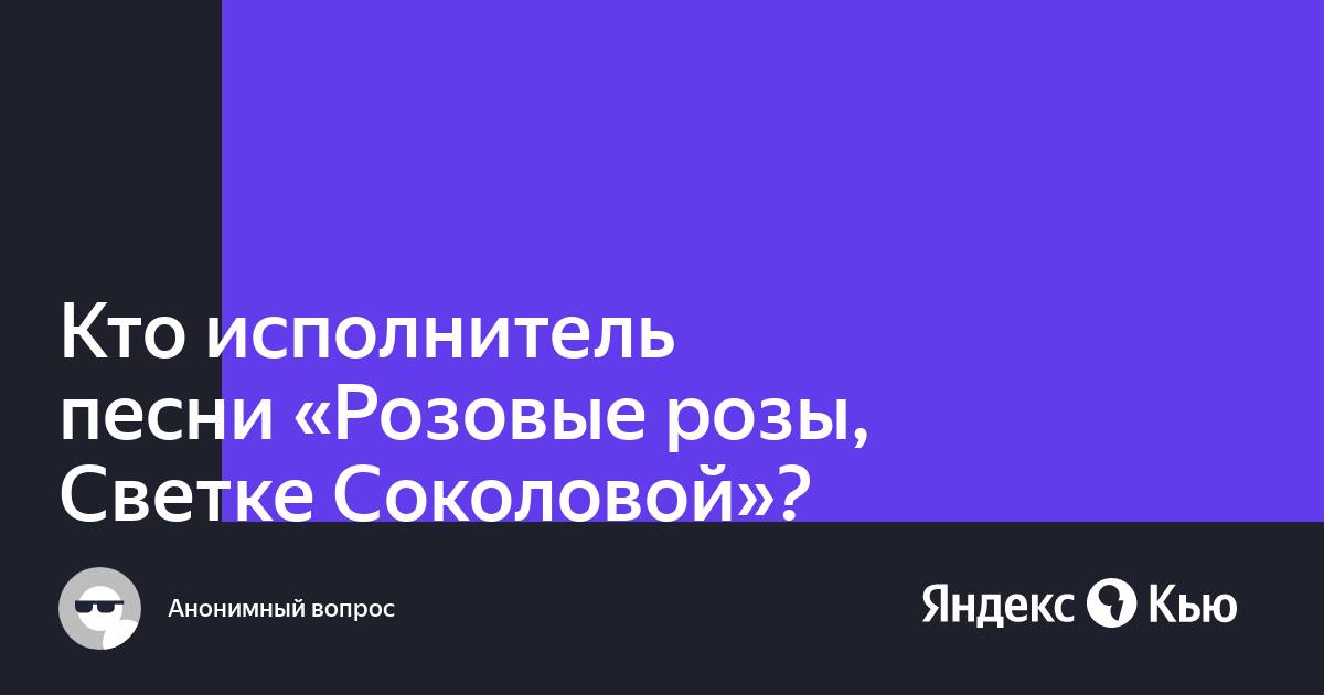 Исполнитель песни розы светке соколовой