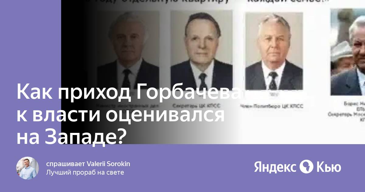 Кто стал главой правительства с приходом горбачёва.