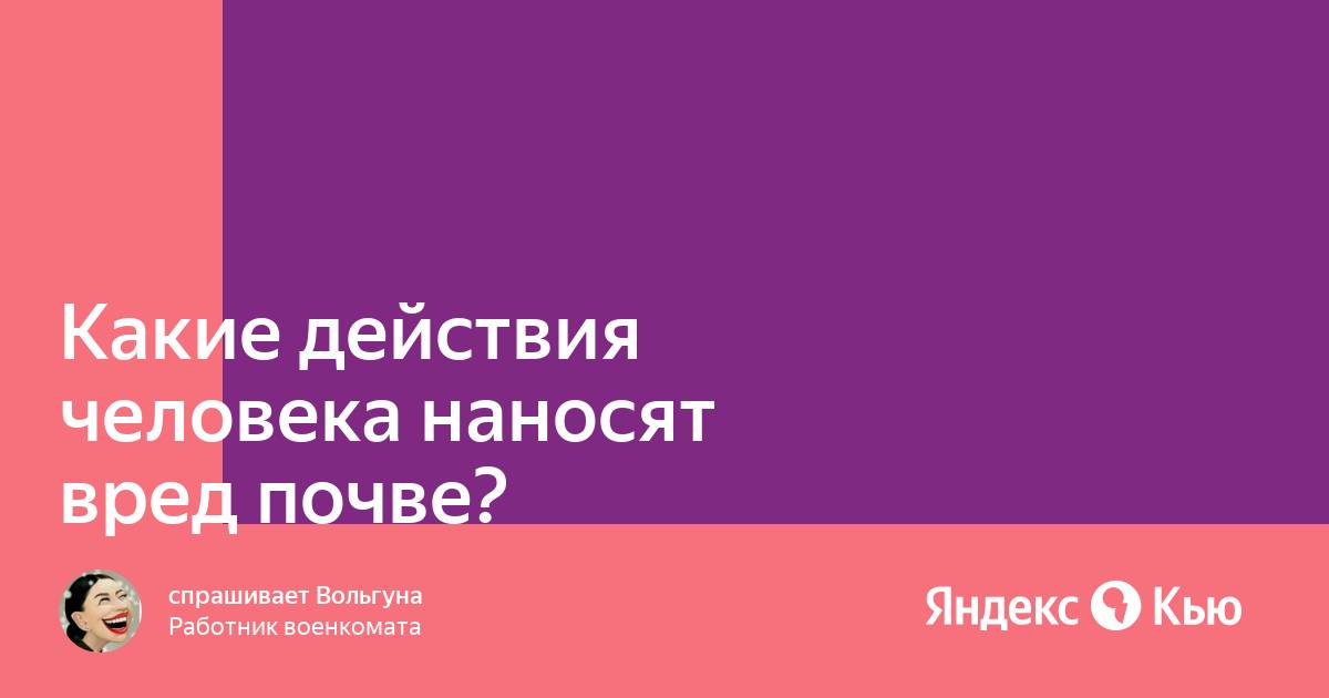 Какие действия человека наносят вред почве